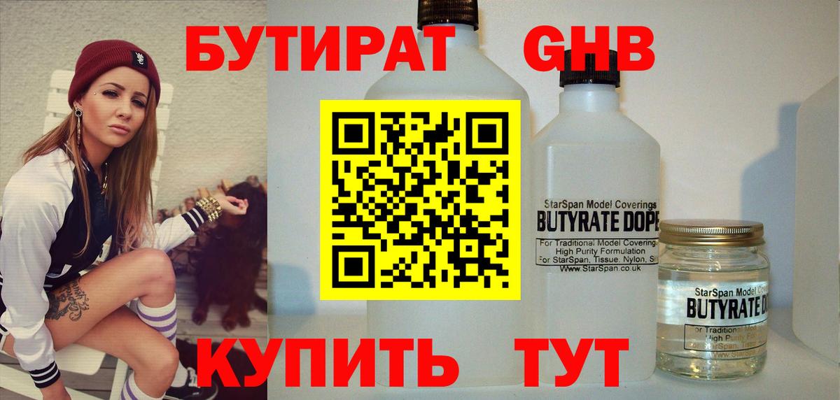 Бутират жидкий экстази Элиста